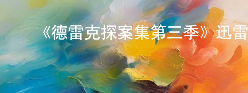 ﻿《德雷克探案集第三季》迅雷下载/在线观看-犯罪历史-美剧天堂 ﻿陈仲金的blog